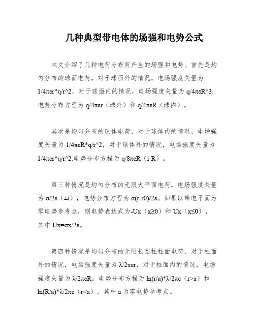几种典型带电体的场强和电势公式