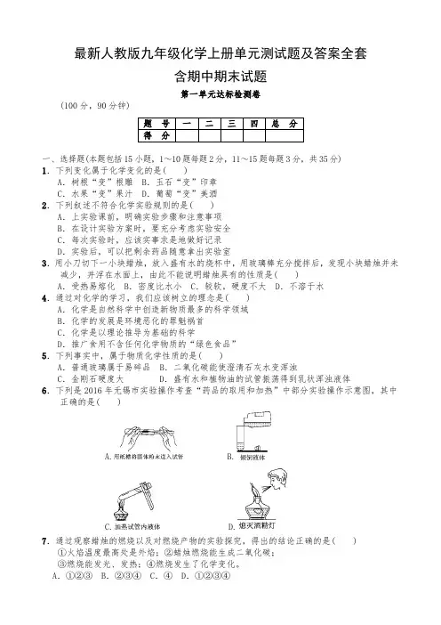 最新人教版九年级化学上册单元测试题及答案全套