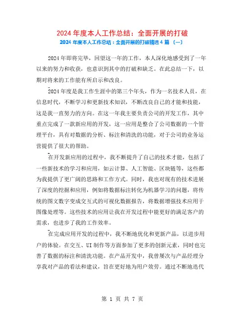 2024年度本人工作总结：全面发展的突破4篇