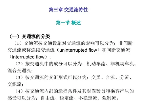 交通流特性