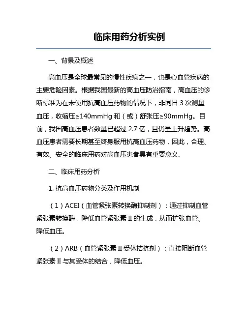 临床用药分析实例
