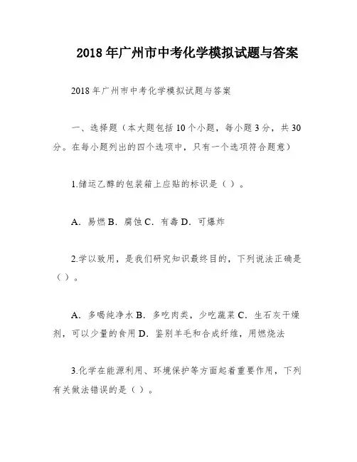 2018年广州市中考化学模拟试题与答案
