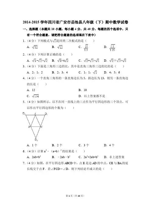 2014-2015年四川省广安市岳池县八年级(下)期中数学试卷(解析版)
