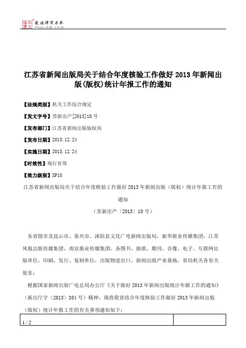 江苏省新闻出版局关于结合年度核验工作做好2013年新闻出版(版权)统