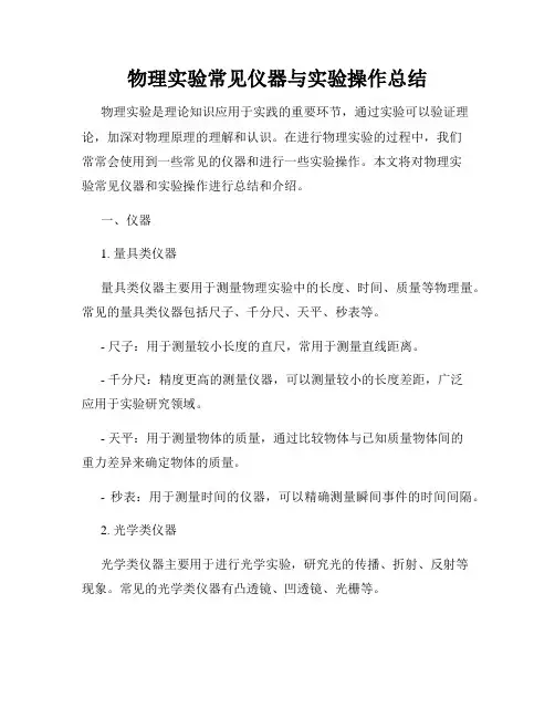 物理实验常见仪器与实验操作总结