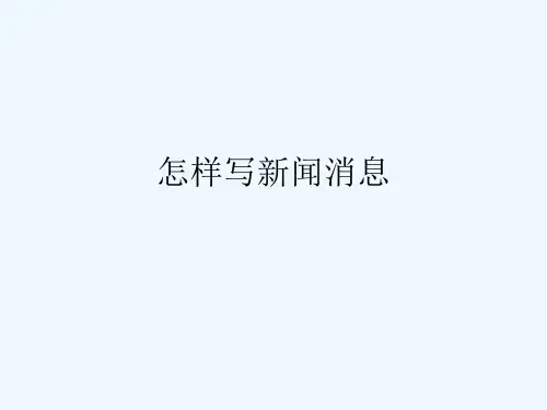 怎样写新闻消息与特写范文加赏析