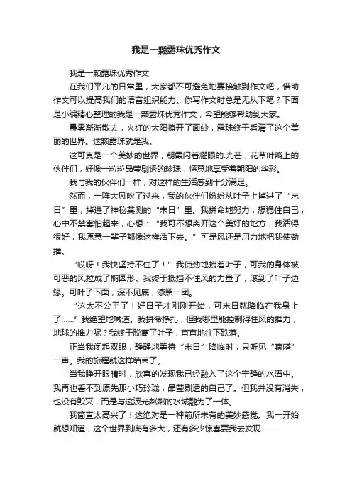 我是一颗露珠优秀作文