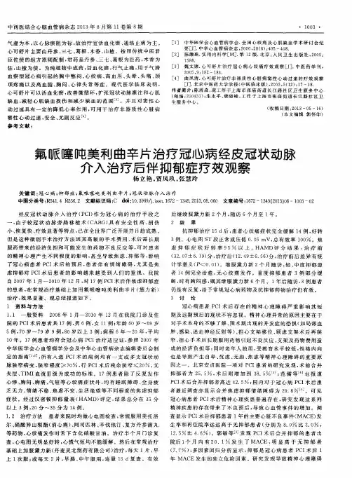 氟哌噻吨美利曲辛片治疗冠心病经皮冠状动脉介入治疗后伴抑郁症疗效观察