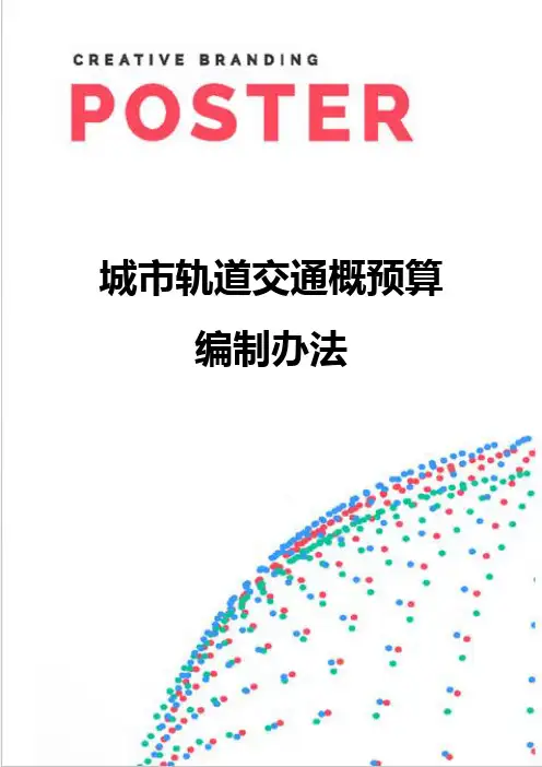 【精编】城市轨道交通概预算编制办法