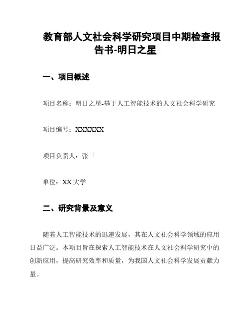 教育部人文社会科学研究项目中期检查报告书-明日之星