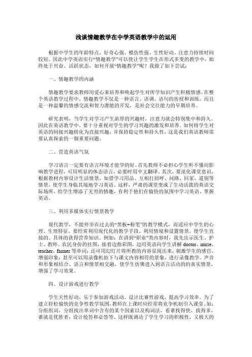 浅谈情趣教学在中学英语教学中的运用