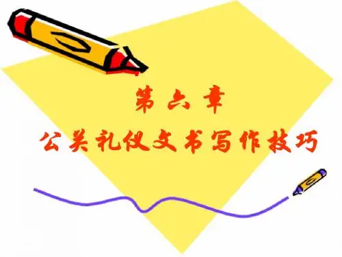 公关礼仪文书写作讲义.ppt