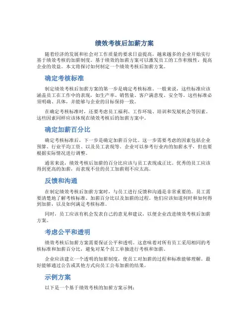 绩效考核后加薪方案