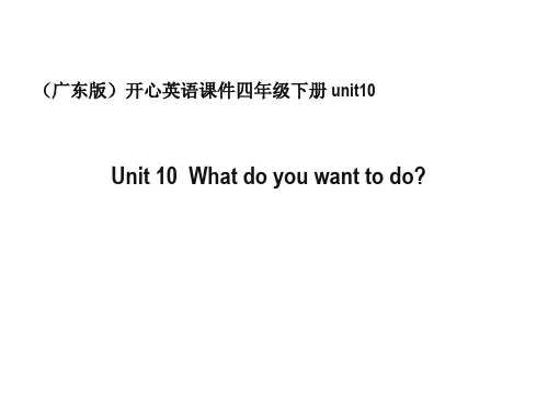 开心学英语四年级下册Unit10Whatdoyouwanttodo-资料