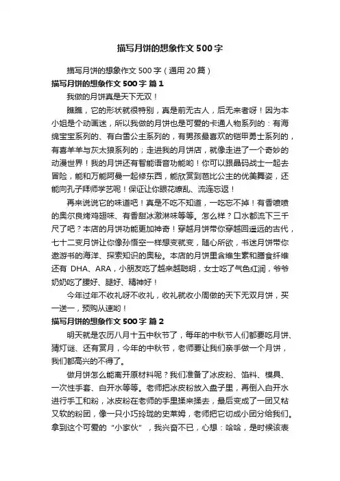 描写月饼的想象作文500字（通用20篇）