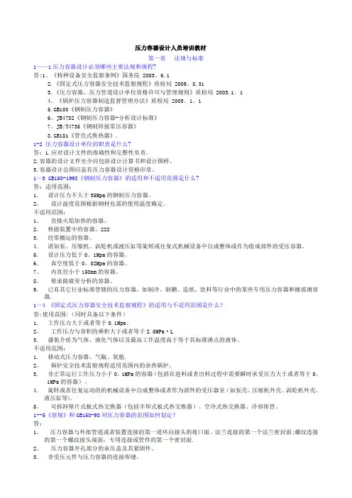 压力容器设计人员培训教材