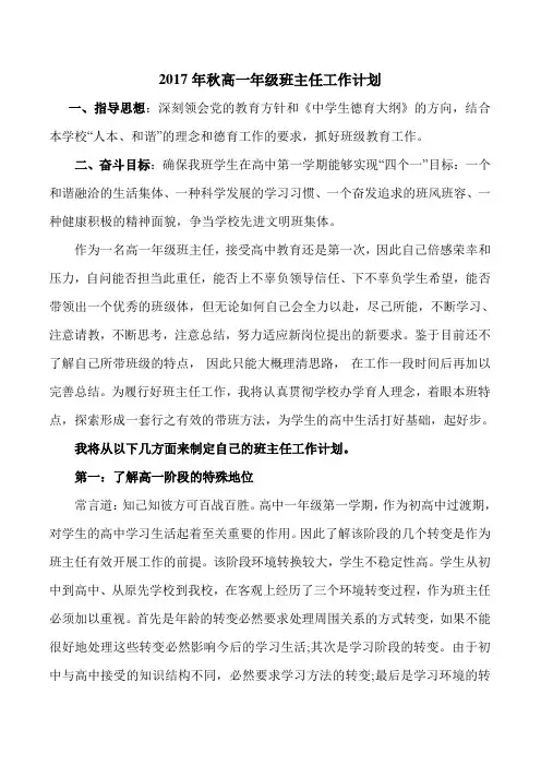 2017年秋高一年级班主任工作计划