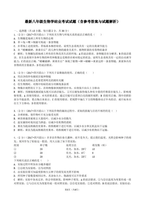 最新八年级生物学结业考试试题 (9)