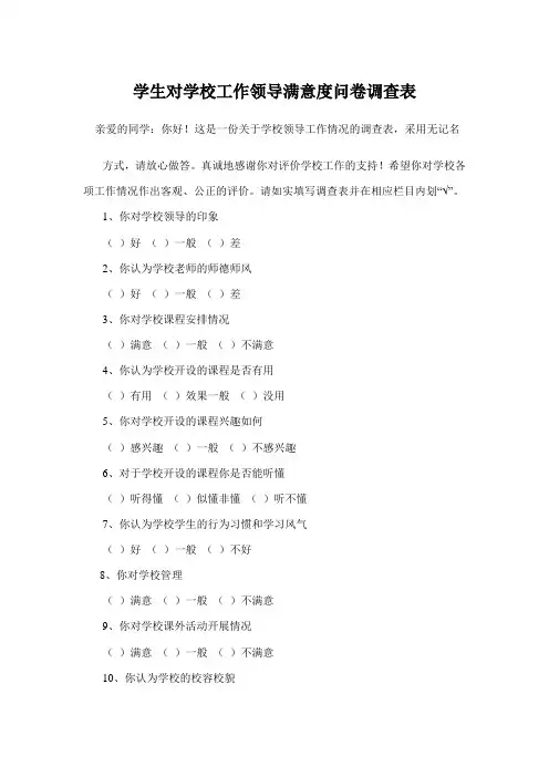 学生对学校工作领导满意度问卷调查表