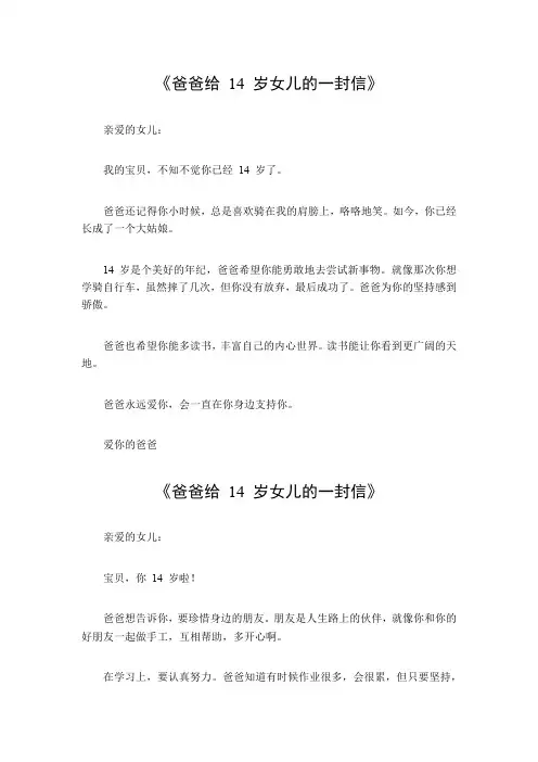 爸爸给14岁女儿的一封信300字