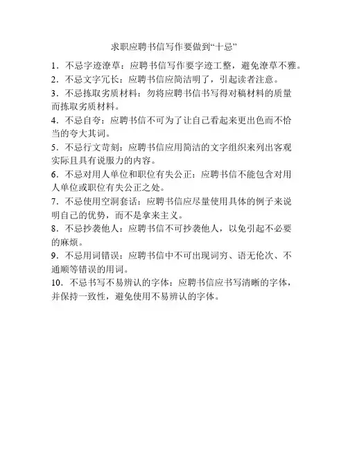 求职应聘书信写作要做到“十忌”