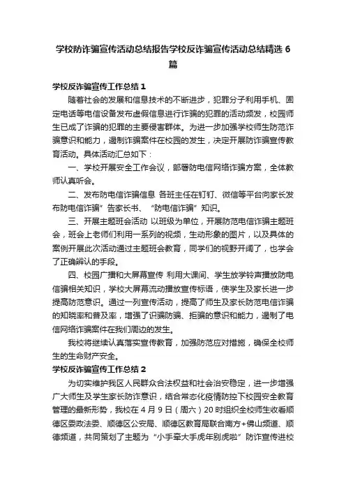 学校防诈骗宣传活动总结报告学校反诈骗宣传活动总结精选6篇
