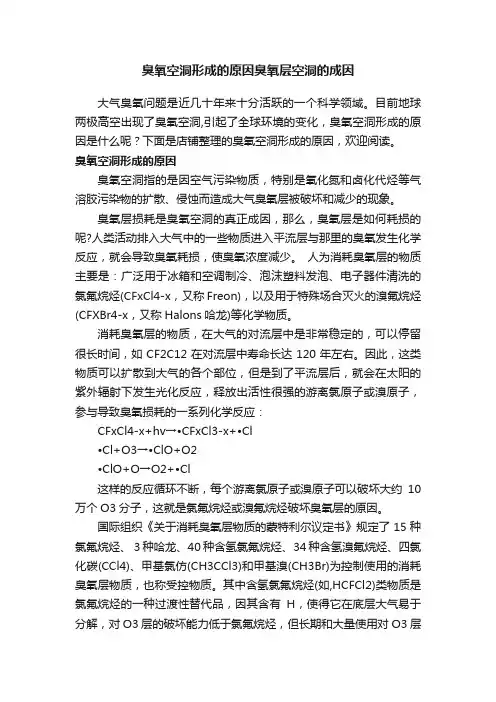 臭氧空洞形成的原因臭氧层空洞的成因