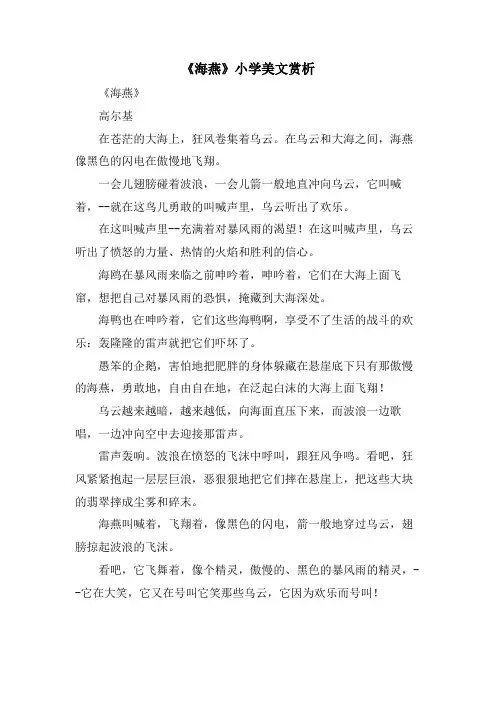 《海燕》小学美文赏析