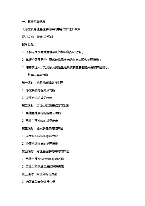 《泌尿及男性生殖系统疾病患者的护理》教案
