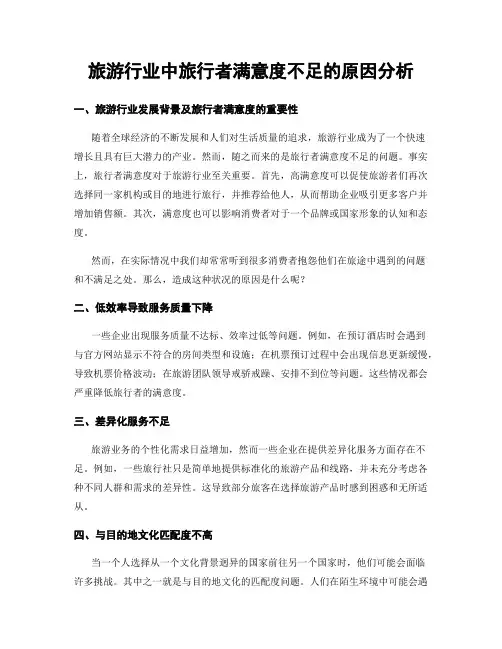旅游行业中旅行者满意度不足的原因分析