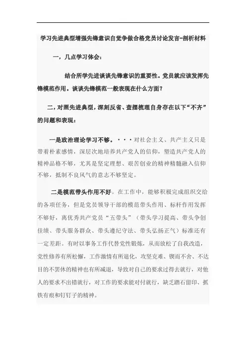 学习先进典型增强先锋意识自觉争做合格党员讨论发言-剖析材料