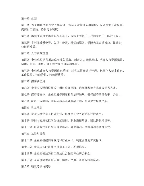 民非企业人事管理制度范本