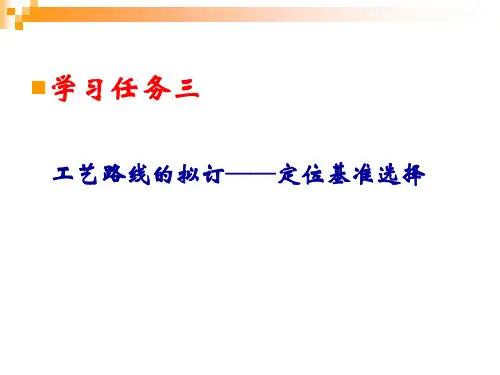 定位基准选择