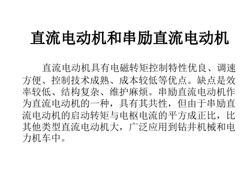直流电动机和串励直流电动机