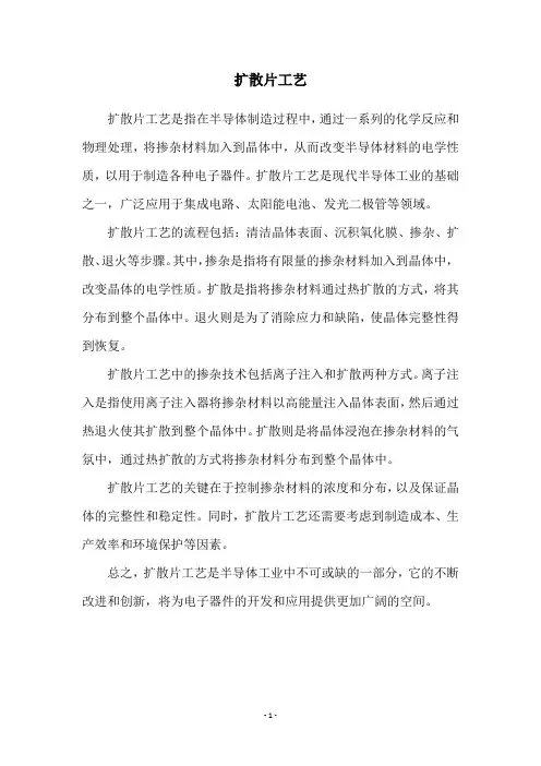 扩散片工艺