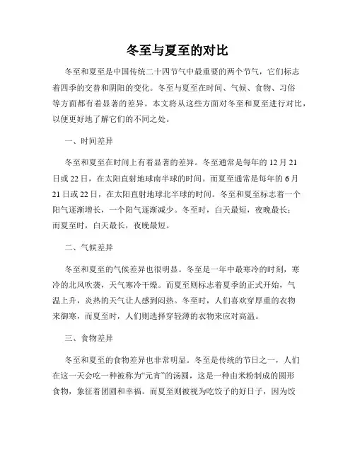 冬至与夏至的对比