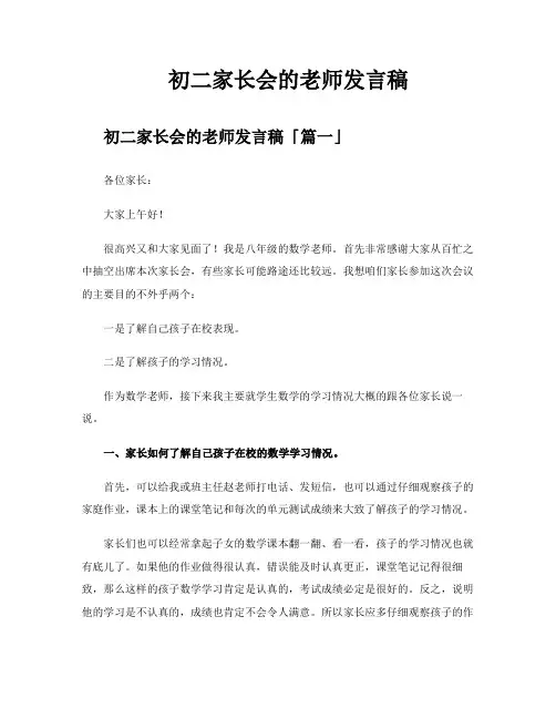 初二家长会的老师发言稿