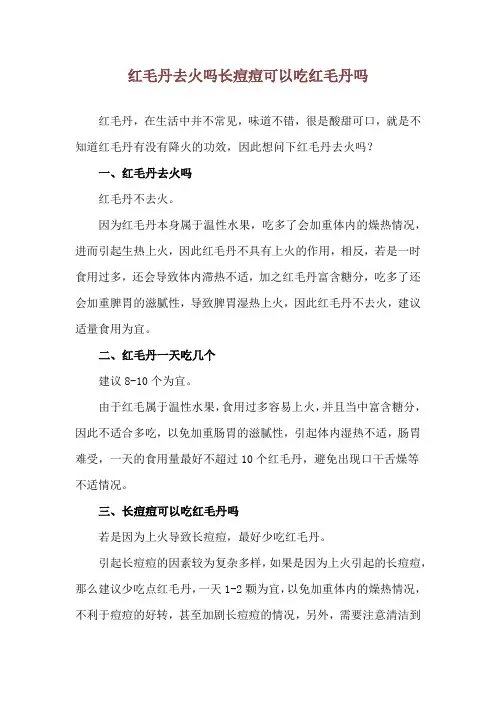 红毛丹去火吗 长痘痘可以吃红毛丹吗