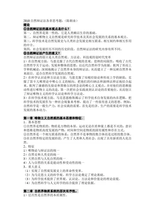 自然辩证法各章思考题参考解释2010