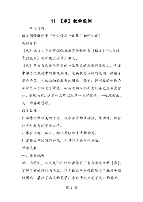 11 《春》教学案例-精选教学文档