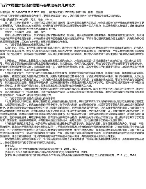 飞行学员面对战场的需要应着重培养的几种能力