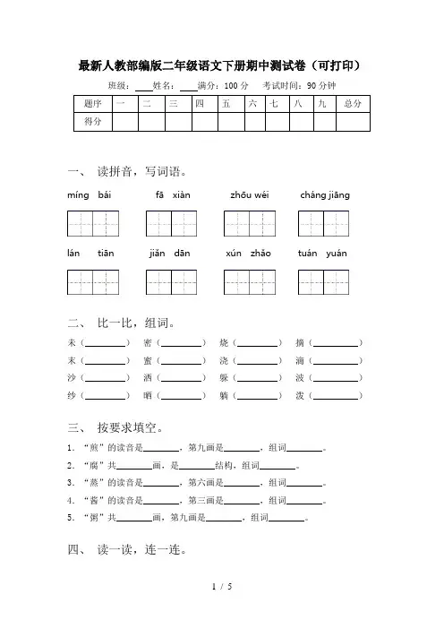 最新人教部编版二年级语文下册期中测试卷(可打印)