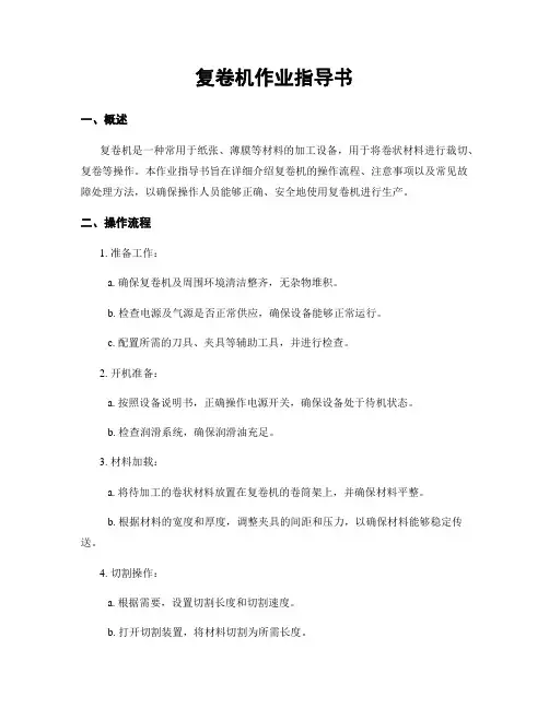 复卷机作业指导书