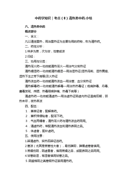 中药学知识｜考点（8）清热类中药.小结