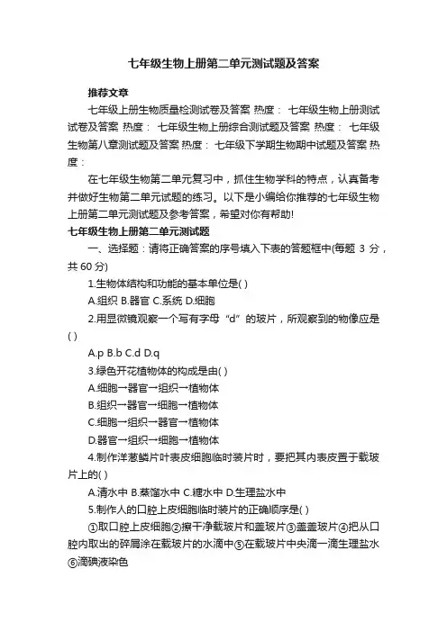 七年级生物上册第二单元测试题及答案
