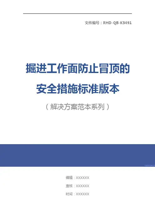 掘进工作面防止冒顶的安全措施标准版本