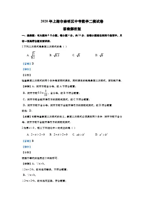 上海市崇明区2020年初三中考数学二模试卷(解析版)