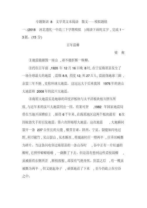 2020年高考语文总复习专题集训8文学类文本阅读散文—模拟题组
