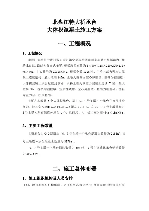 最新北盘江特大桥主墩承台大体积混凝土施工方案