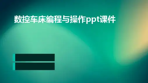 数控车床编程与操作PPT课件